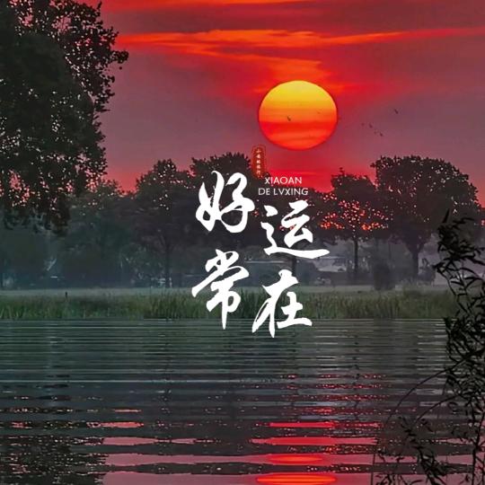 （阿杜）
