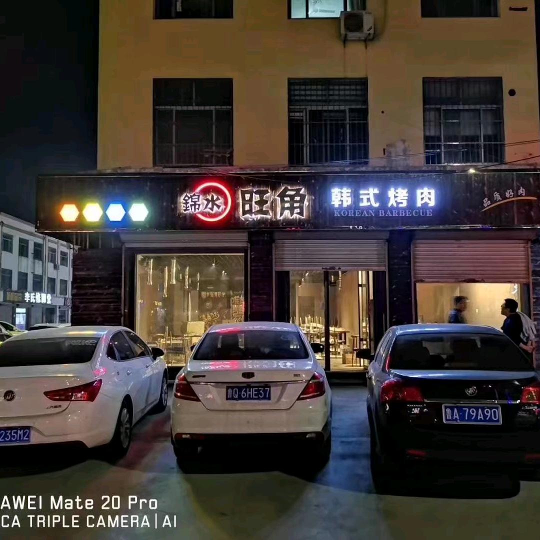 锦水旺角韩式烤肉店