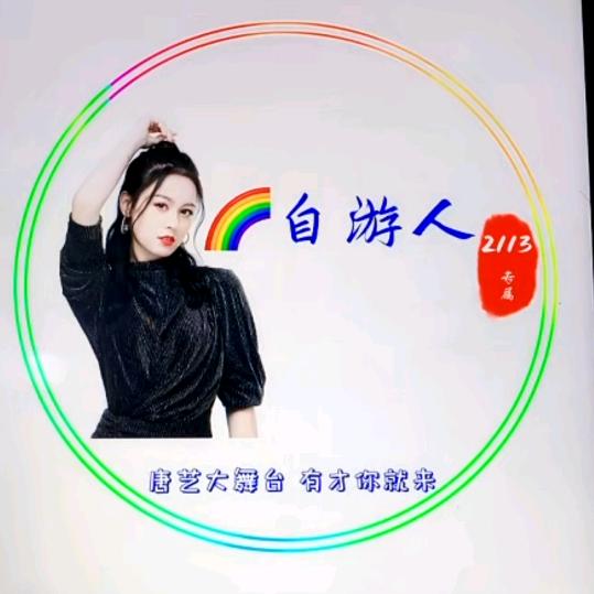 🌈 自游人