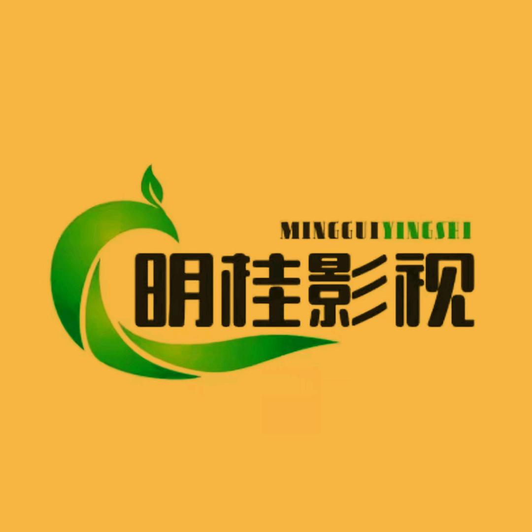 明桂影视