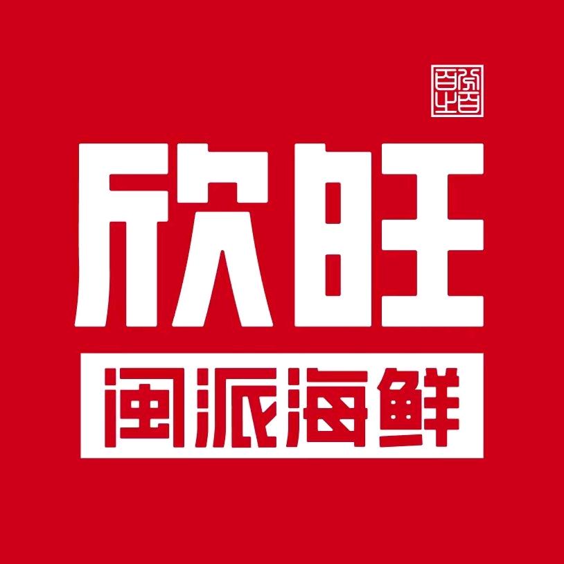 欣旺闽派海鲜