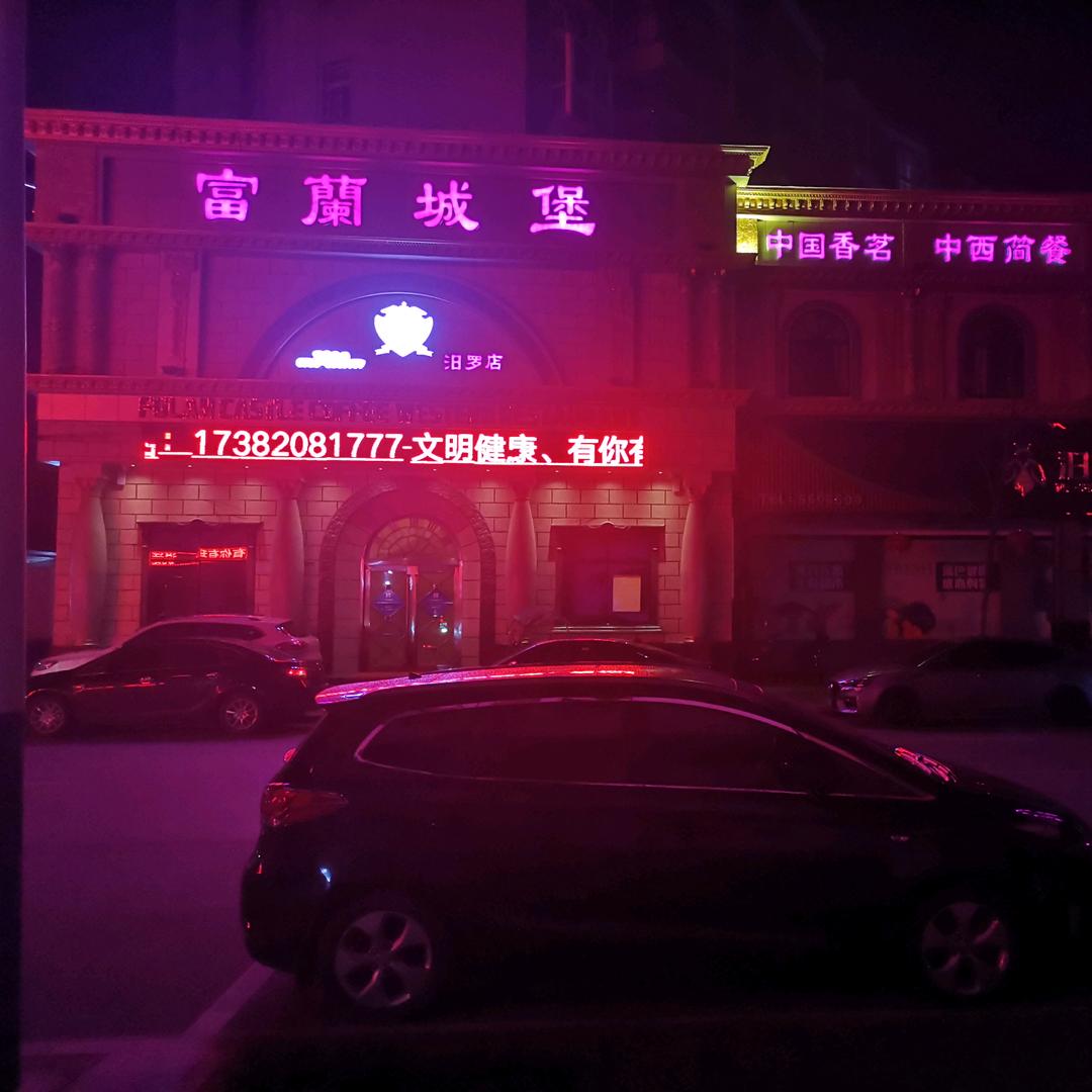 富兰城堡汨罗店