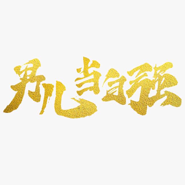 男儿当自强