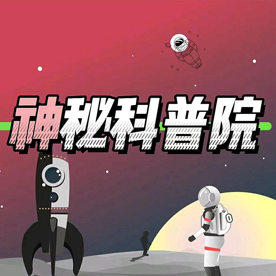 神秘科普院@抖音