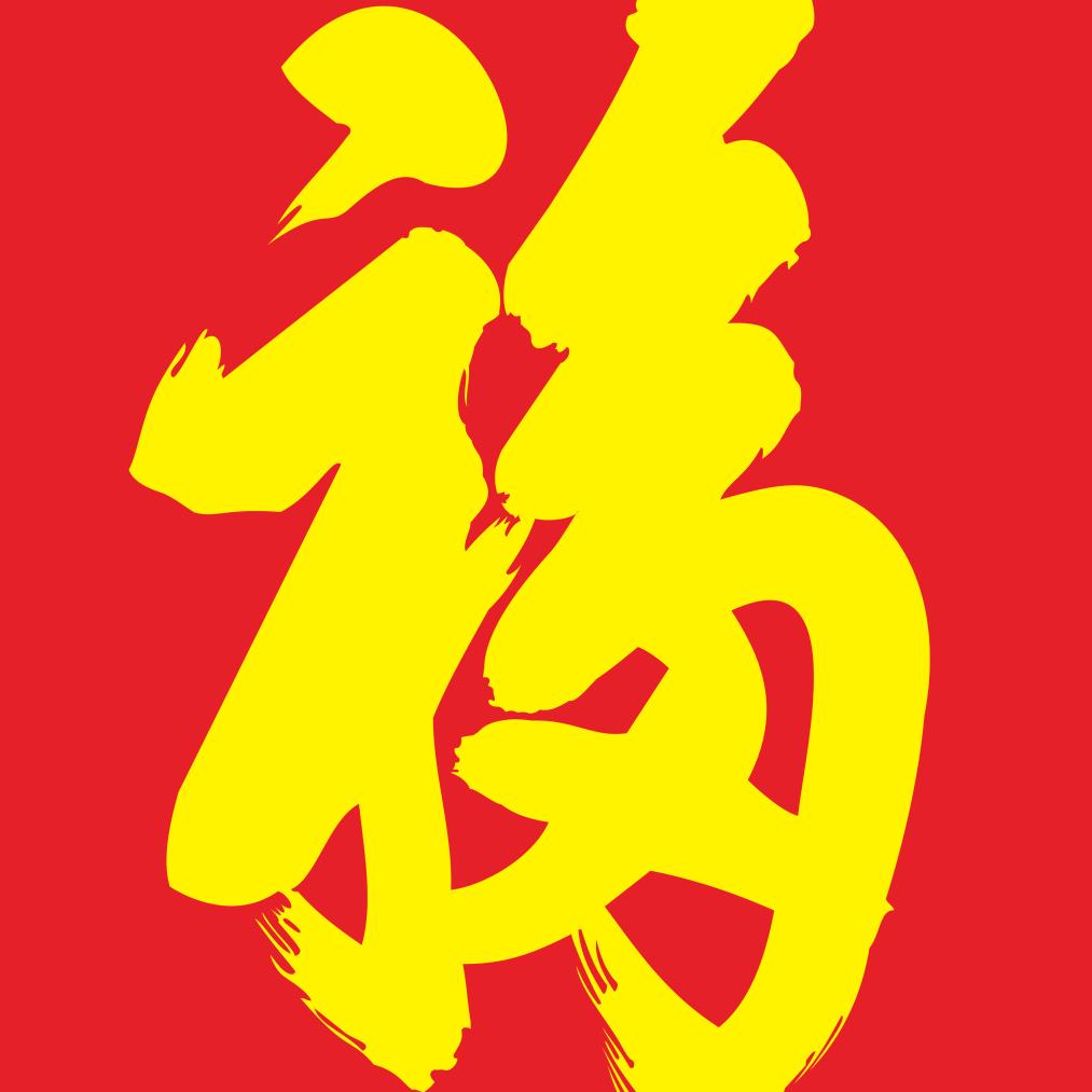 福往福来