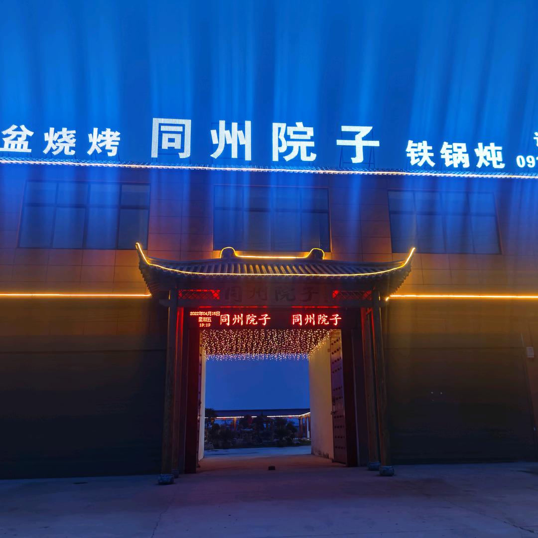 大荔县同州院子餐饮店