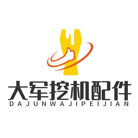 大军挖掘配件