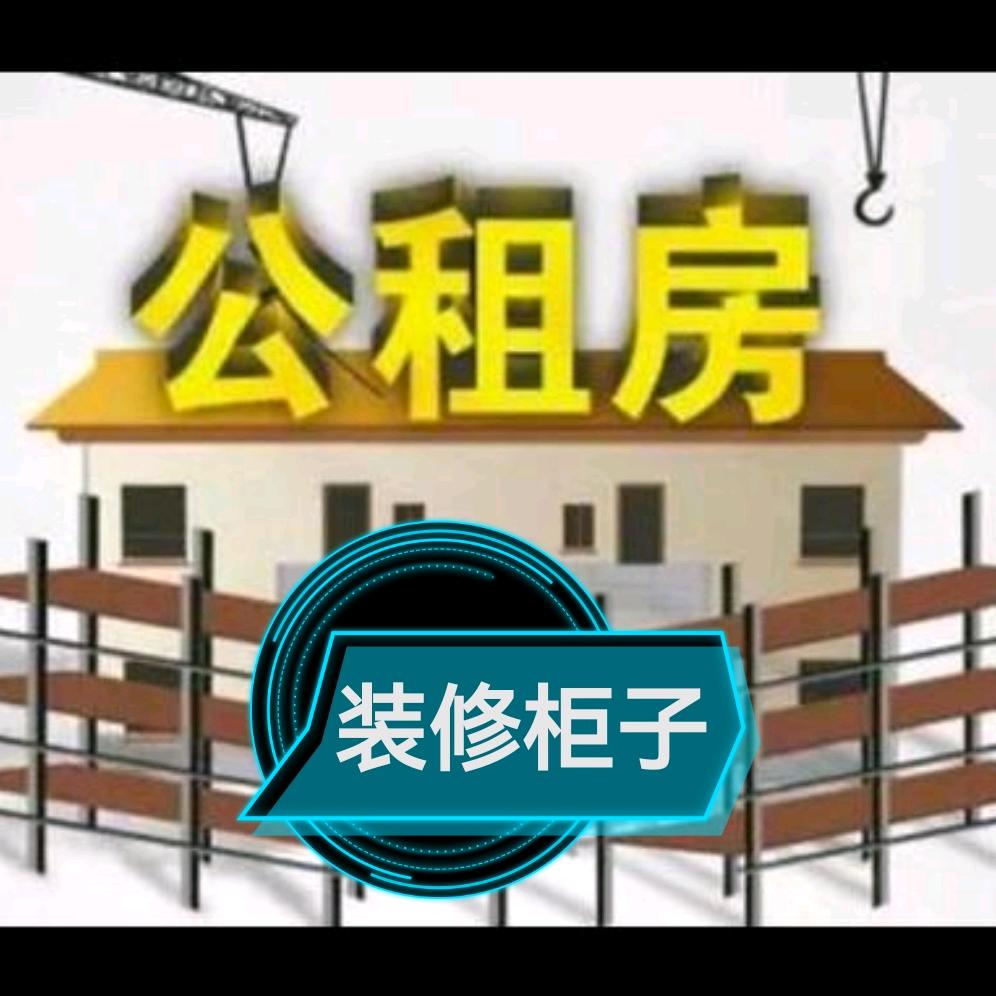 南宁公租房装修（定做柜子）