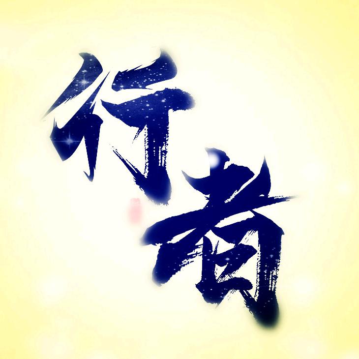 行者