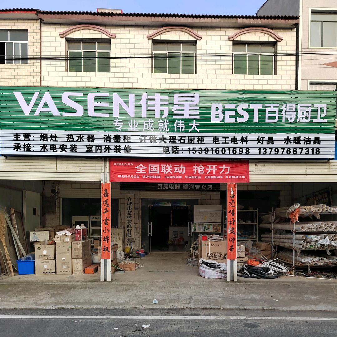 宜城市慧林装修有限公司