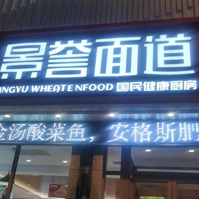 景誉面道（六格）