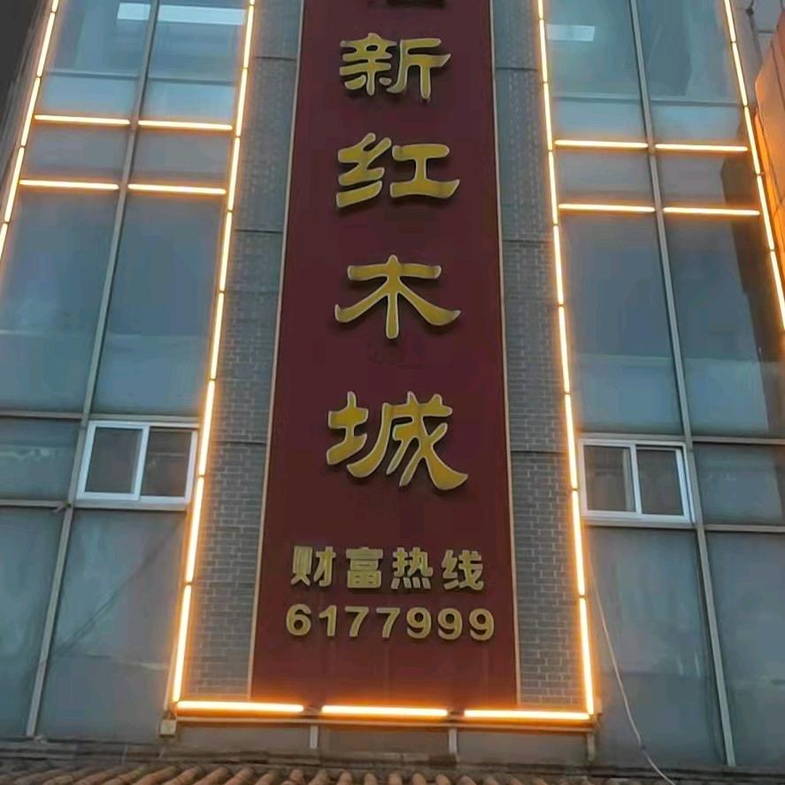 乐陵市福新红木家具城