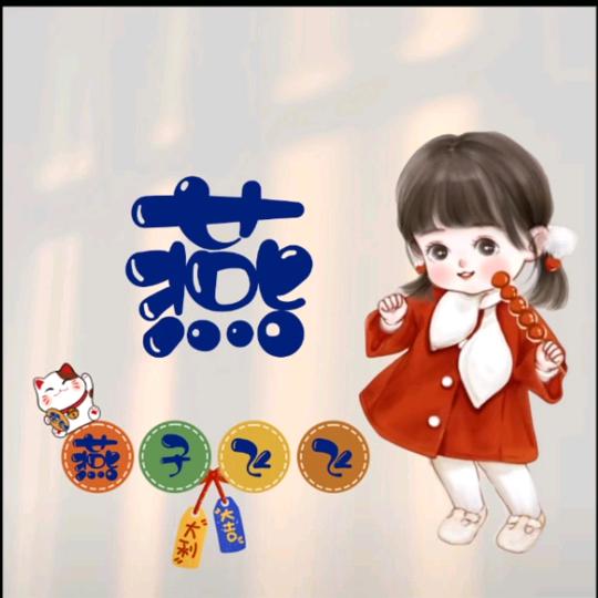 燕子