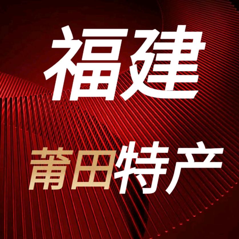 霸天莆田特产
