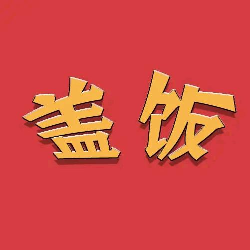 盖盖