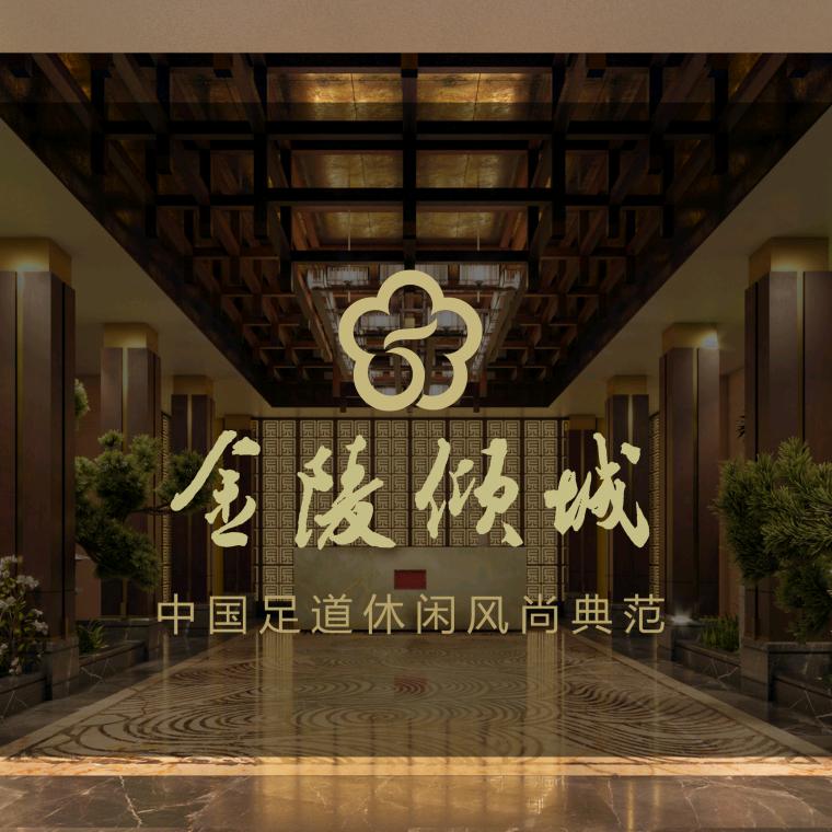 金陵倾城尊享养生会馆