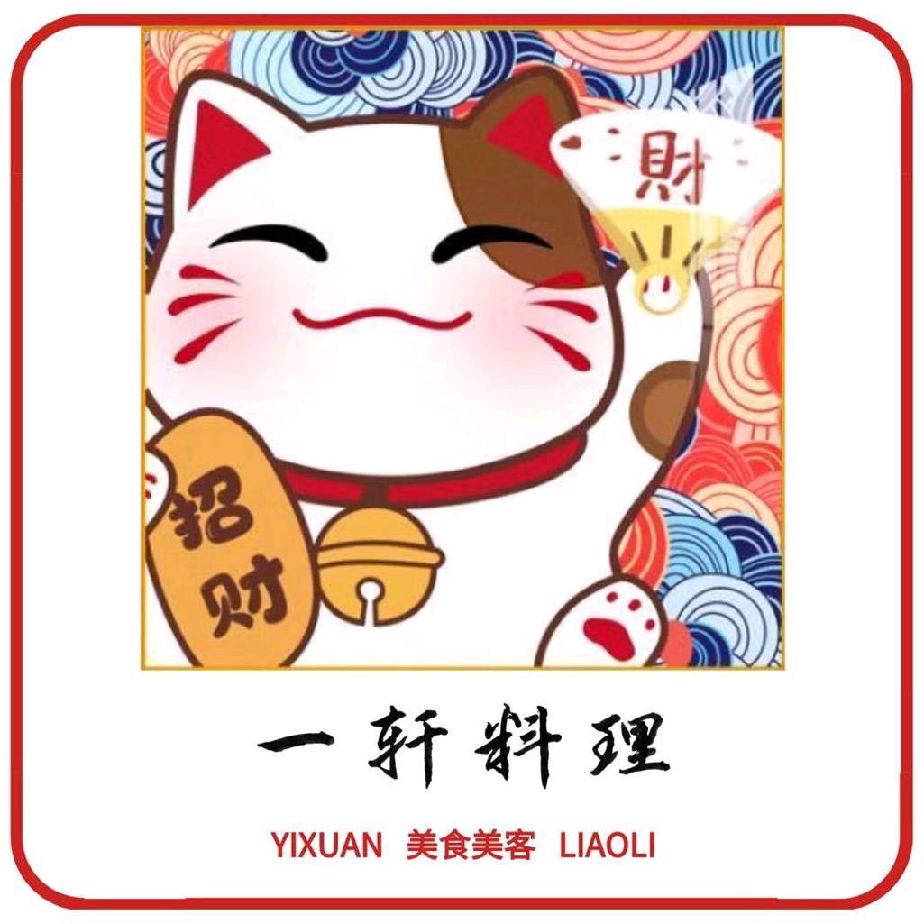 一轩料理
