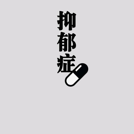 独家记忆￥