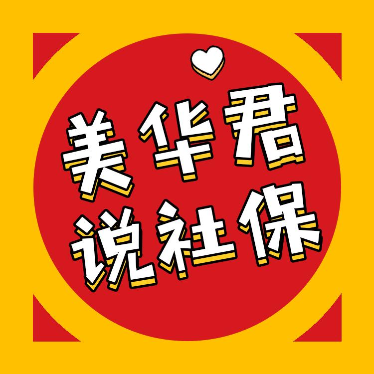 美华君说社保