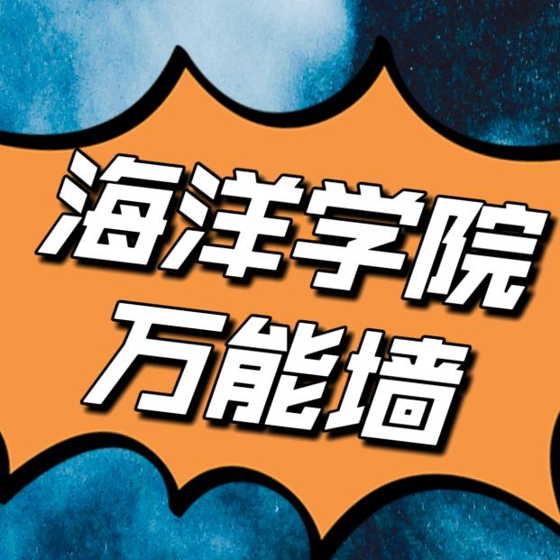 🌈威海海洋万能墙（迎新版）