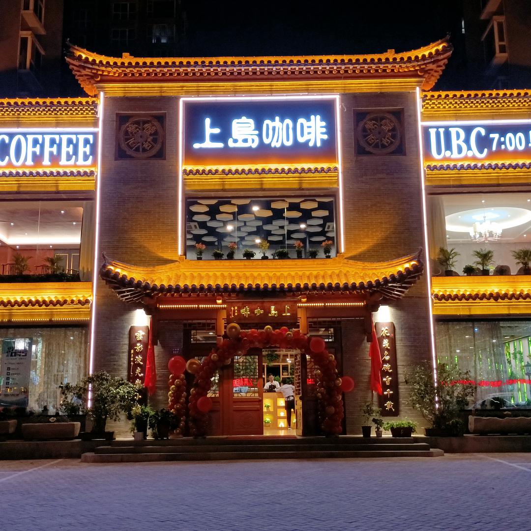 上岛咖啡（古城路店）