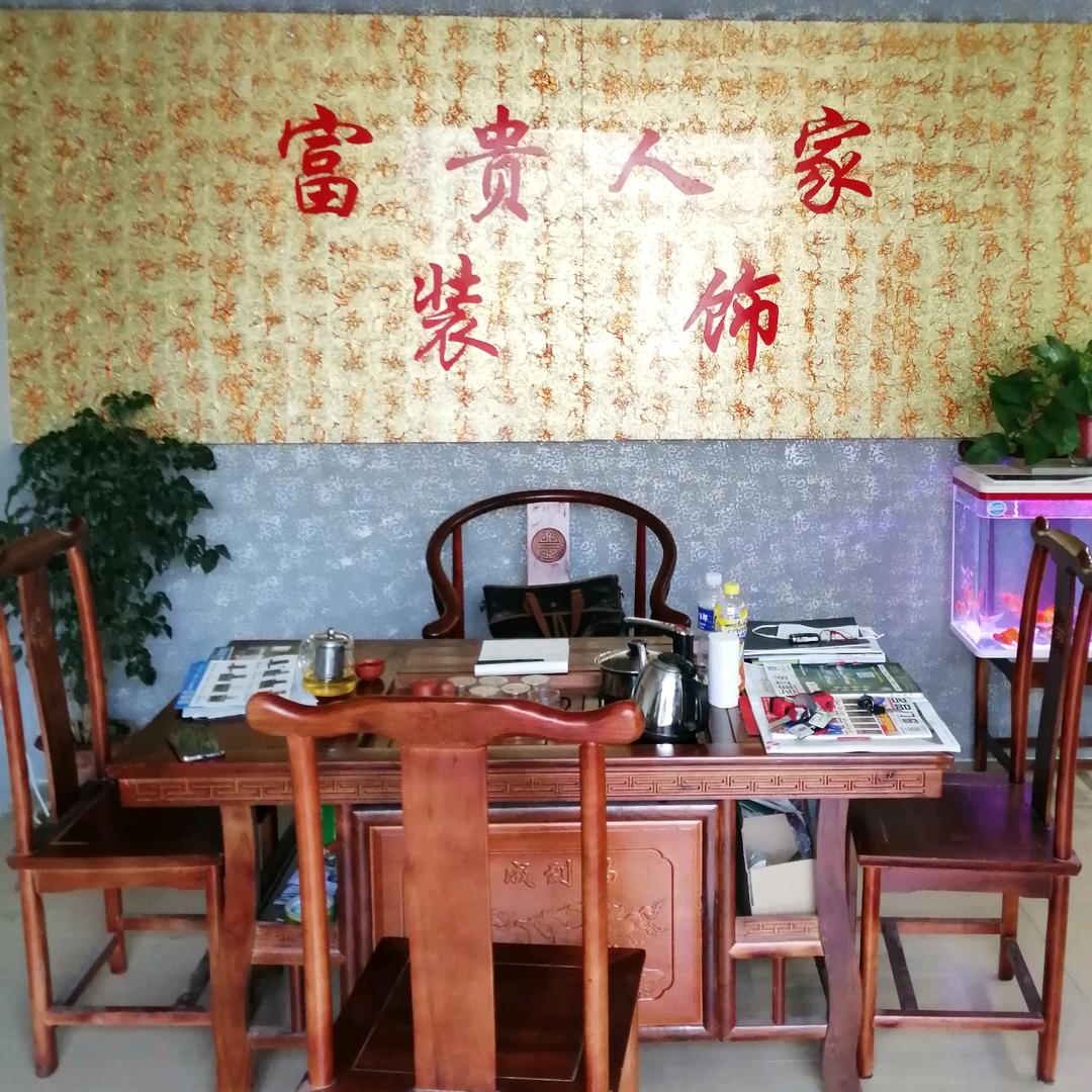 安阳市富贵人家装饰有限公司.