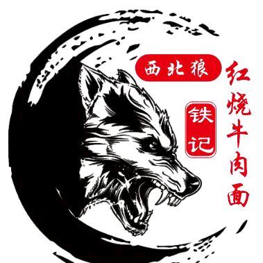 西北狼走中原铁记红烧牛肉面🐺