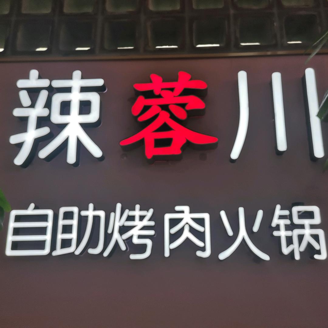 在绍兴做自助火锅的蓉姐