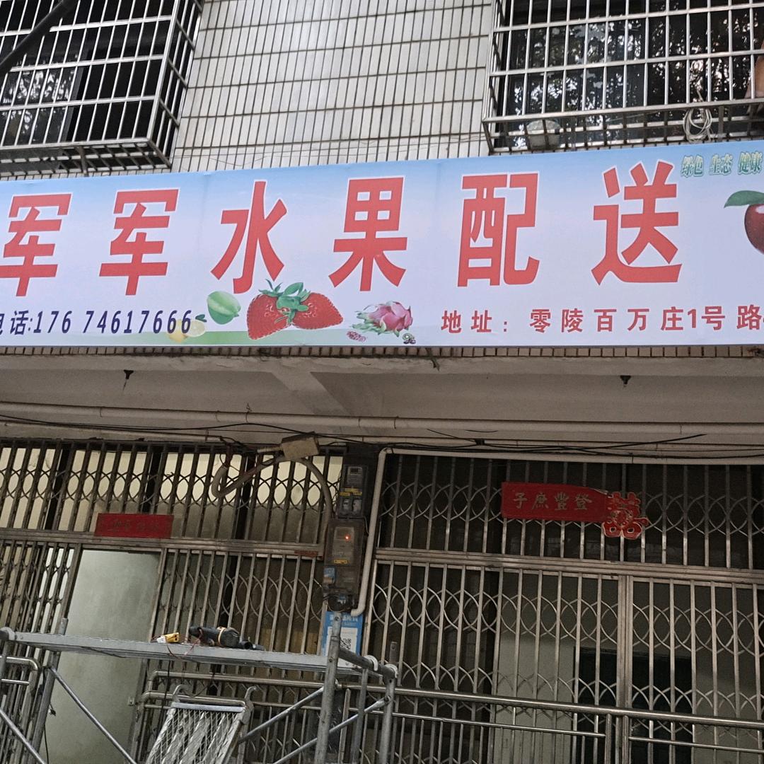 军军水果配送