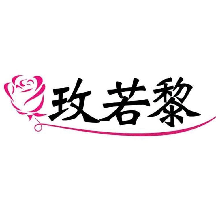 玫若黎广州源子阁电子商务有限公司内衣专卖店