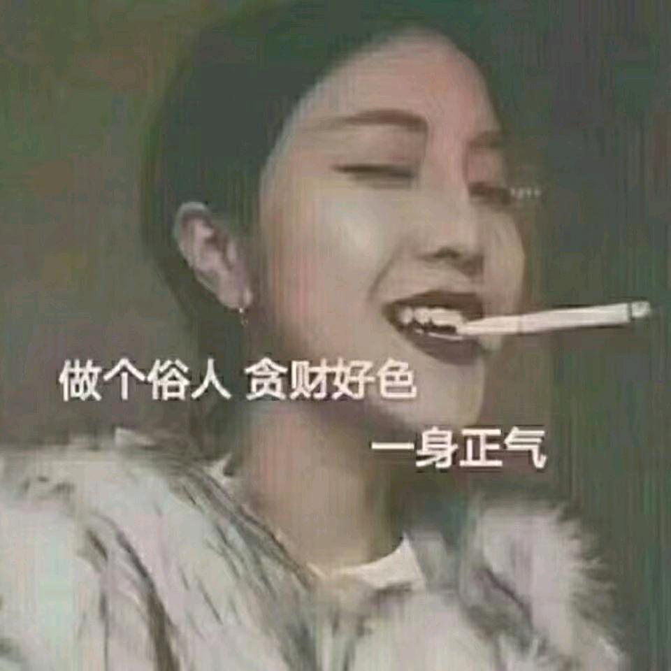 🚬不再伪装🚬