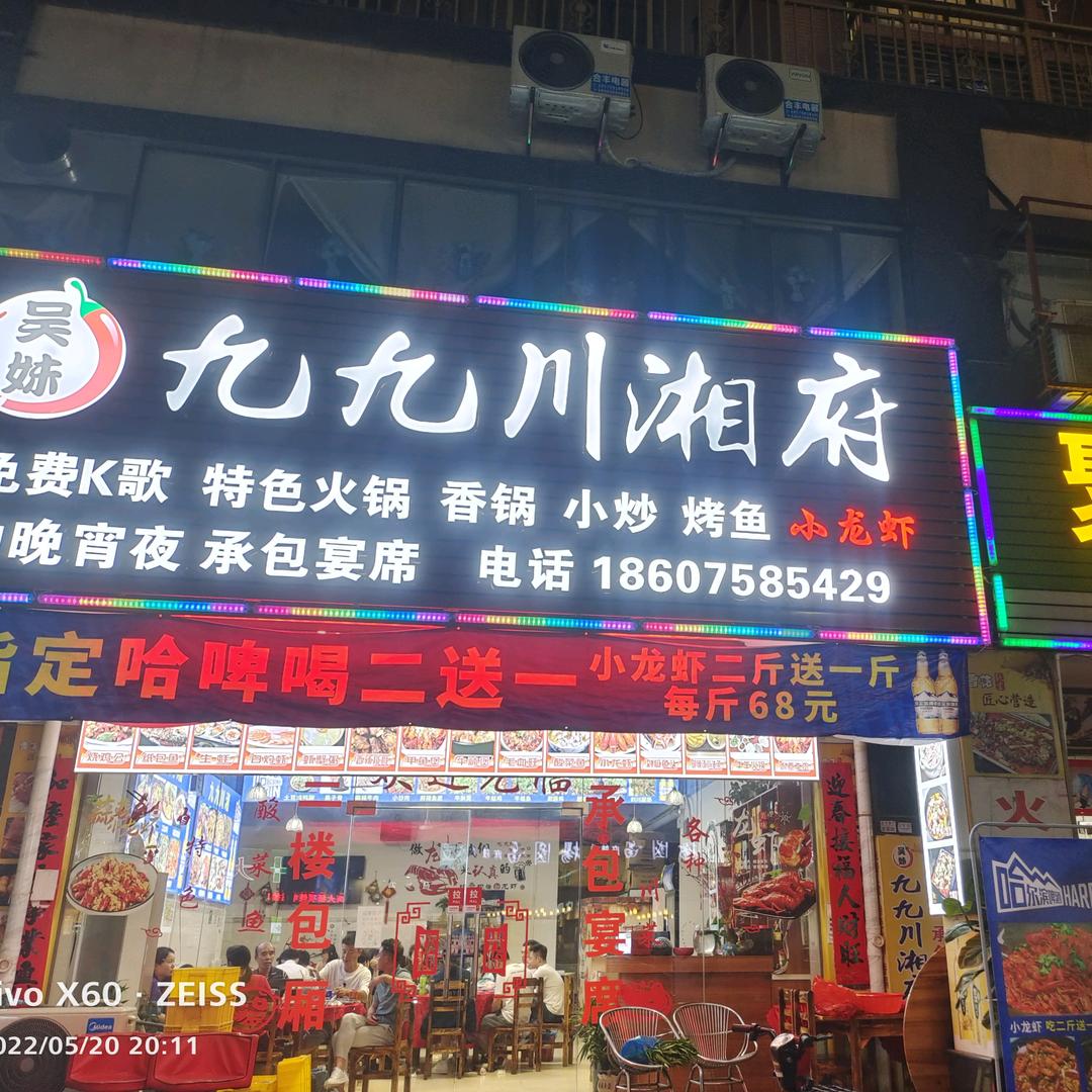 九九川湘府
