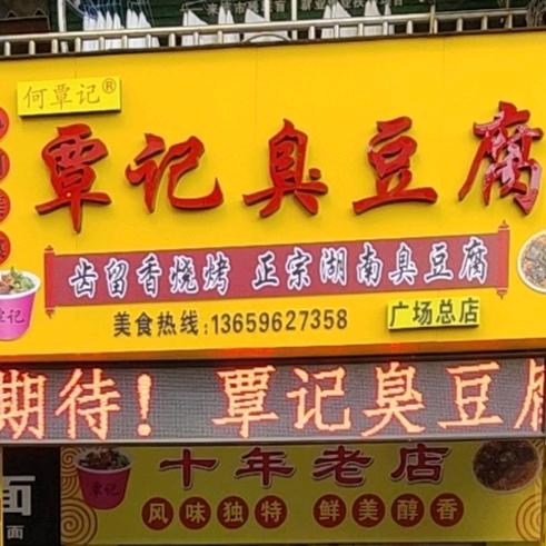 覃记臭豆腐