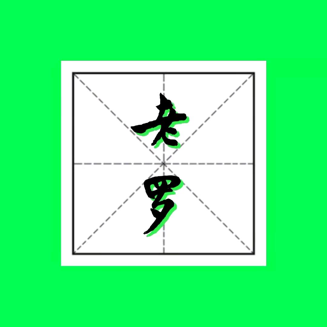 农村老罗