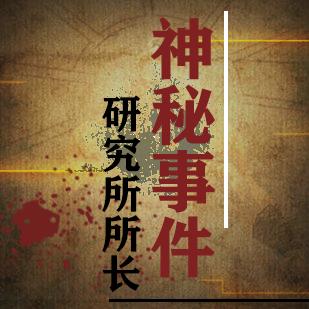 神秘事件研究所所长