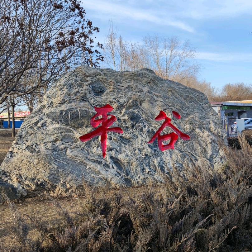 平谷民哥