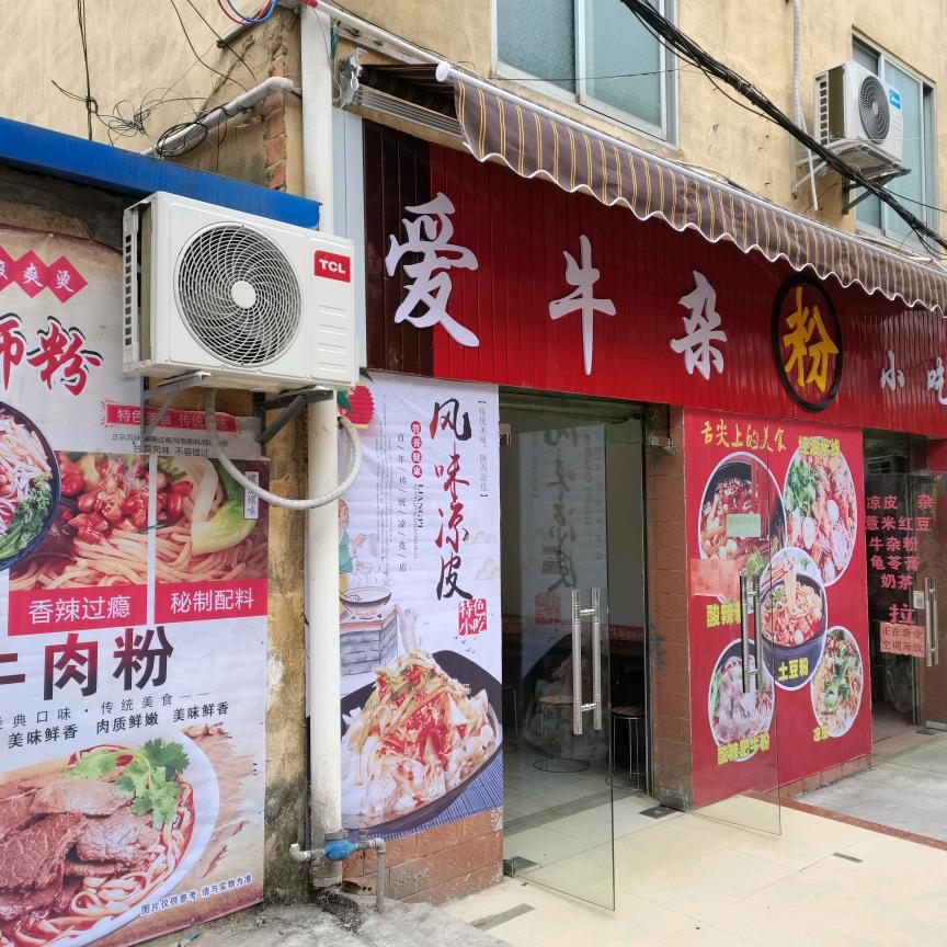 隆安县爱牛杂小吃店