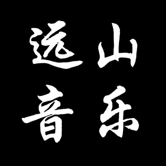 @远山@