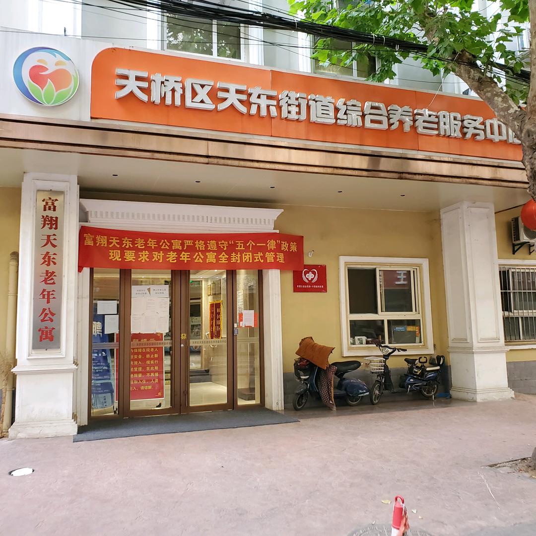 济南市天桥区富翔天东老年公寓