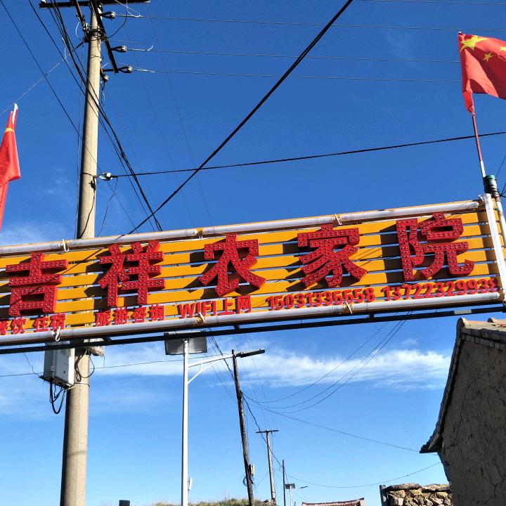 茶山吉祥农家院