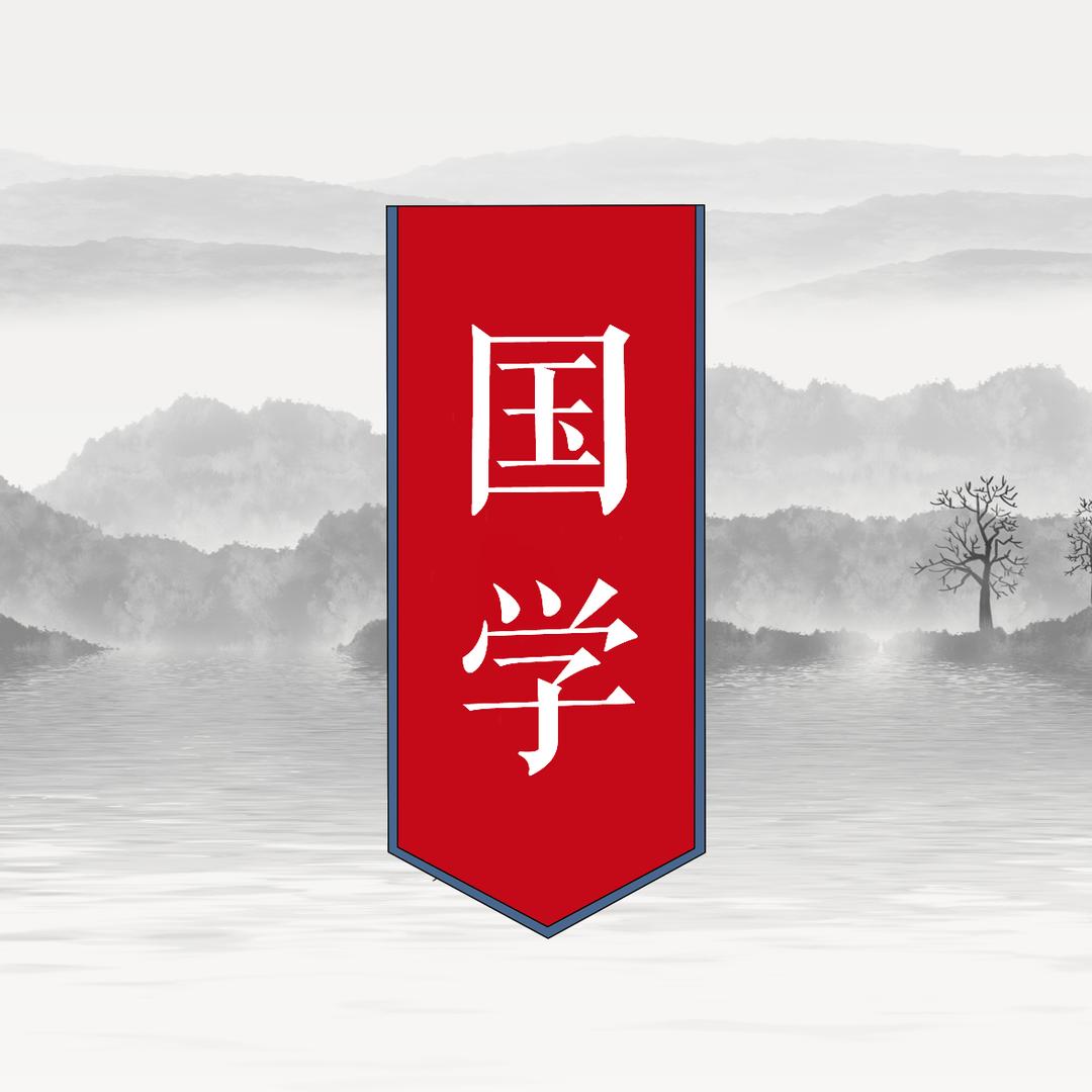 国学之美