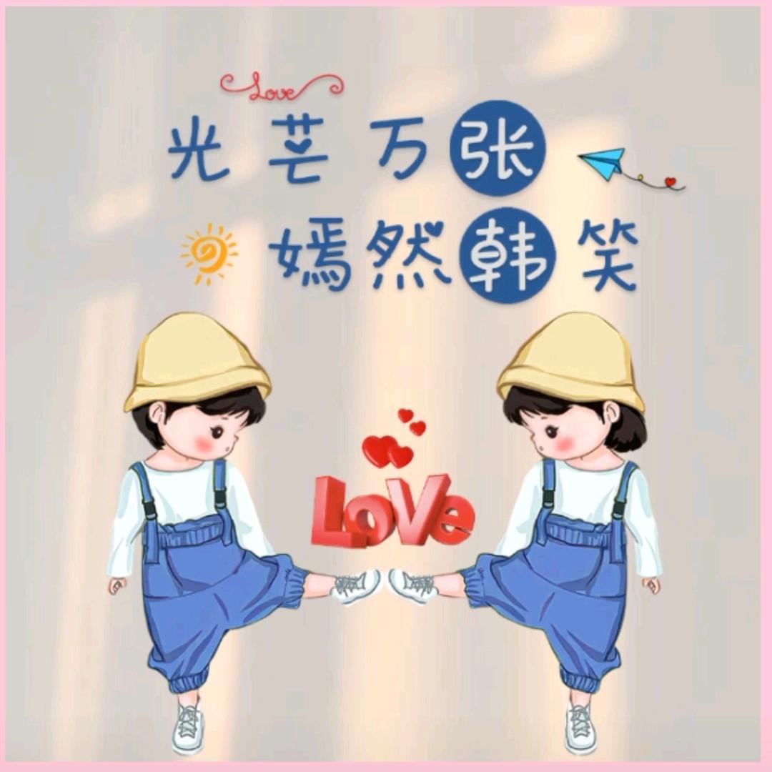 .:*♡旭日祥和💞*🐰
