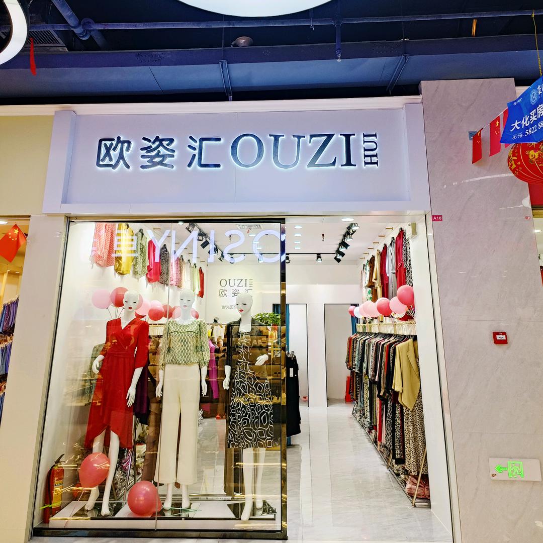 大化欧姿汇精品女装