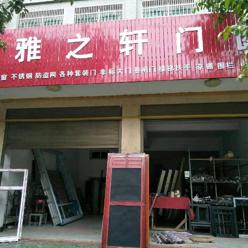 华容东山雅之轩门窗