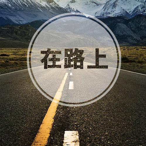 💖在路上
