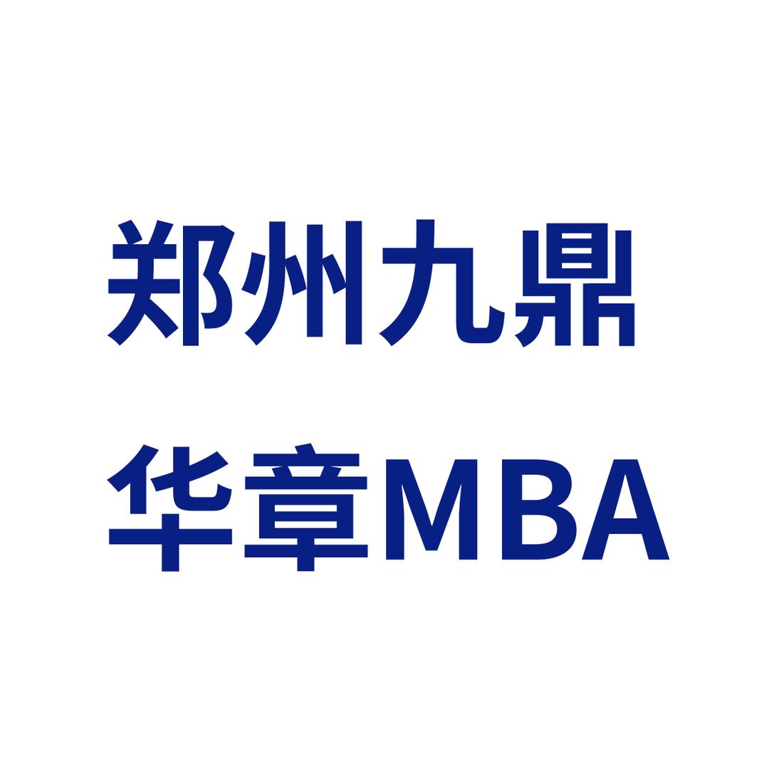 九鼎华章考研