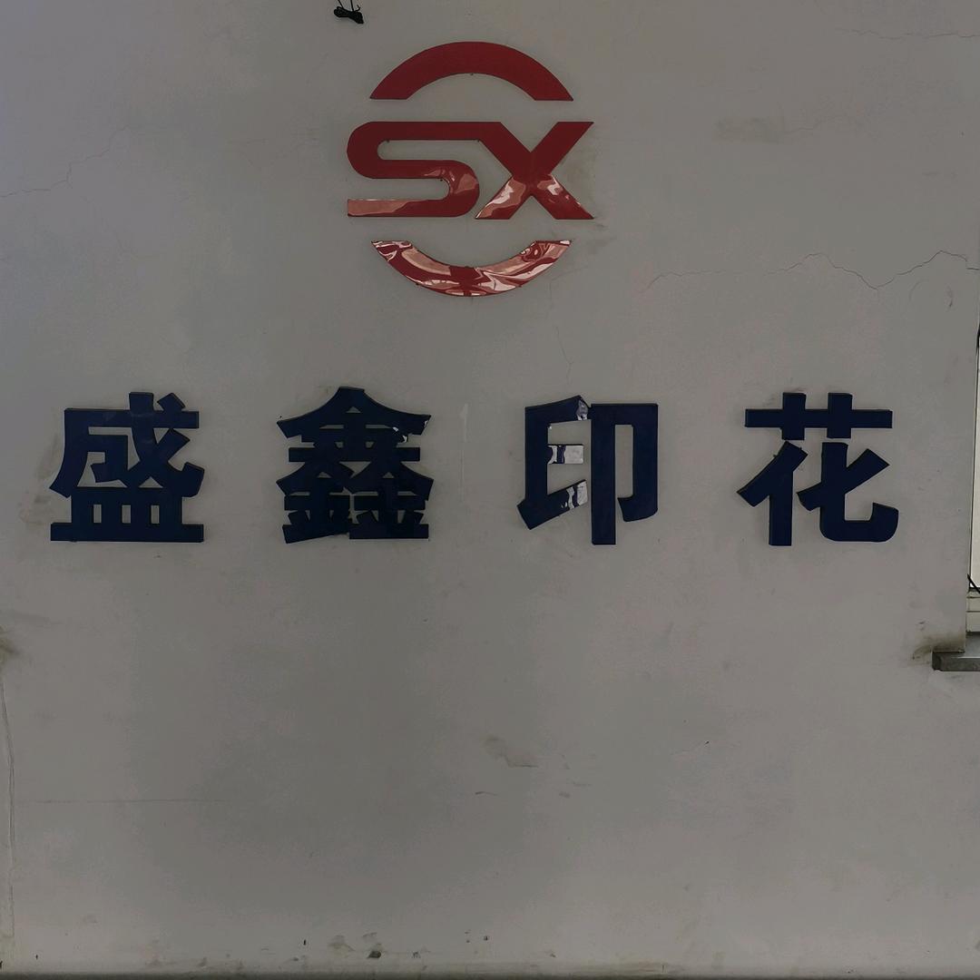 盛鑫印花