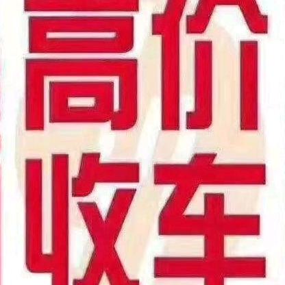 怒江国飞二手车经营有限公司