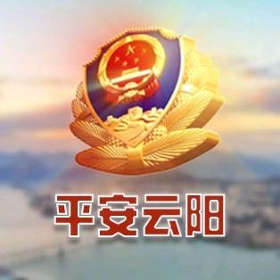 平安云阳