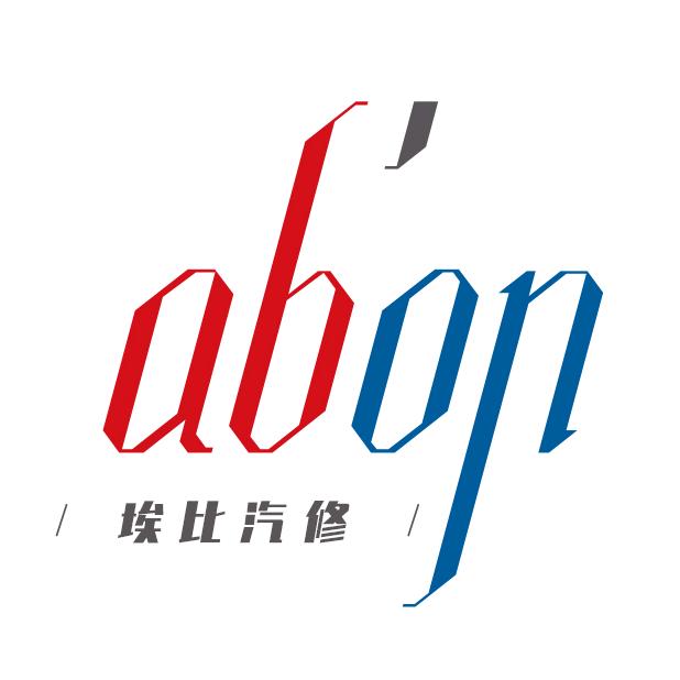 四川鑫埃比汽车维修保养中心